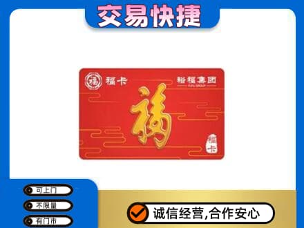 黔南购物卡回收裕福集团卡.jpg