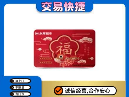 黔南购物卡回收永辉超市卡.jpg