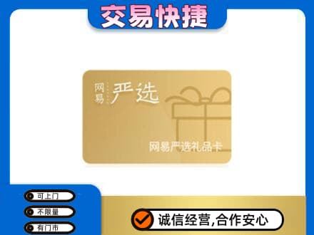 黔南购物卡回收网易严选卡.jpg