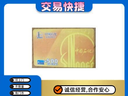 黔南高价回收石化加油卡