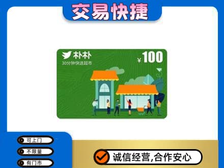 黔南购物卡回收朴朴超市卡.jpg