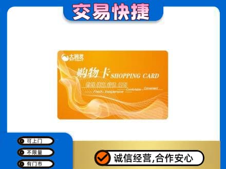 黔南购物卡回收大润发卡.jpg