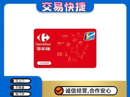 黔南回收家乐福卡