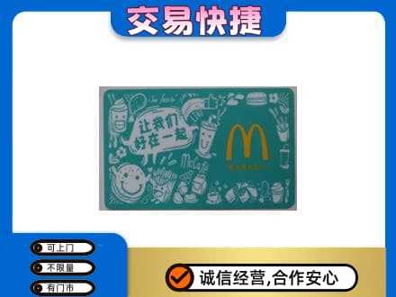 黔南购物卡回收麦当劳卡.jpg