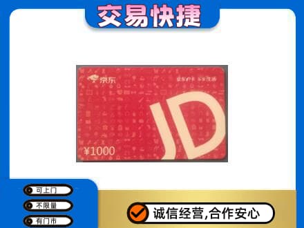 黔南购物卡回收京东卡.jpg