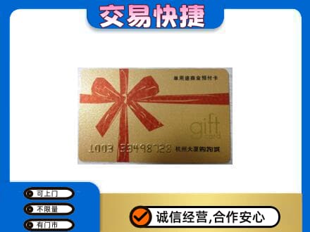 黔南购物卡回收杭州大厦卡.jpg