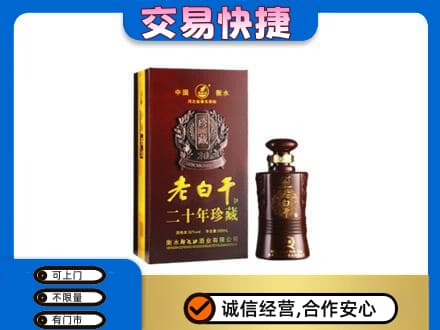 黔南名酒回收老白干20年.jpg